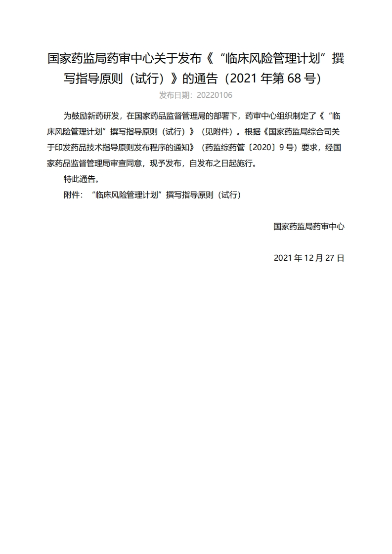 CDE_“临床风险管理计划”撰写指导原则（试行）（2021年第68号）