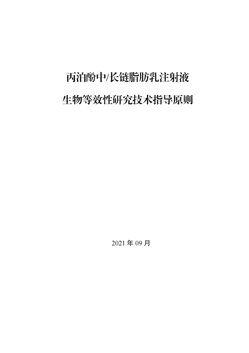 CDE_《丙泊酚中长链脂肪乳注射液生物等效性研究指导原则》