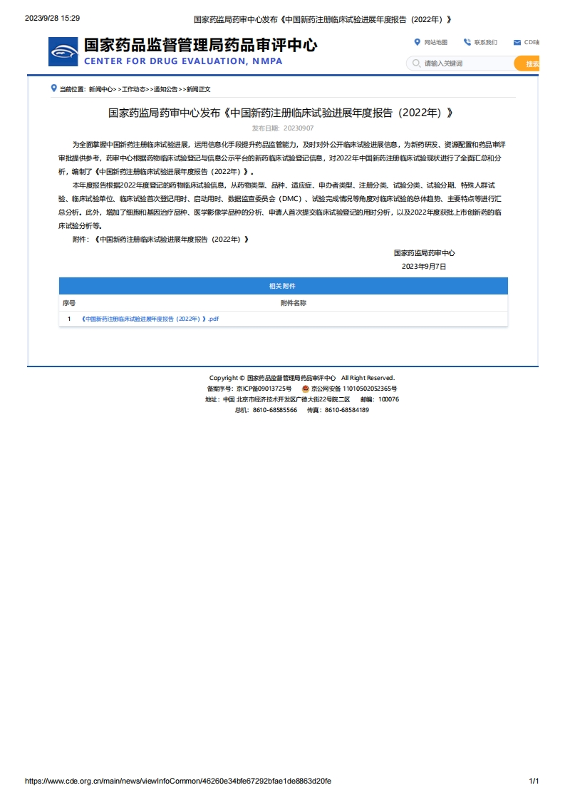 CDE_《中国新药注册临床试验进展年度报告（2022年）》