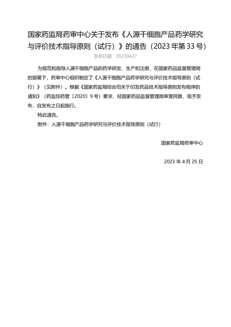CDE_《人源干细胞产品药学研究与评价技术指导原则（试行）》（2023年第33号）