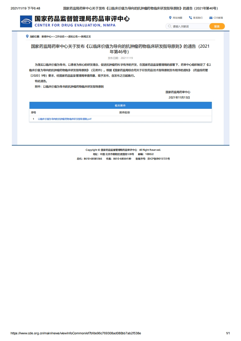 CDE_《以临床价值为导向的抗肿瘤药物临床研发指导原则》（2021年第46号）