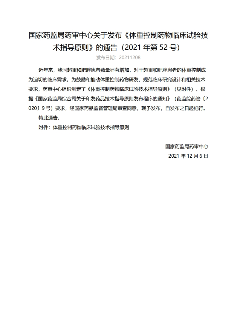 CDE_《体重控制药物临床试验技术指导原则》（2021年第52号）