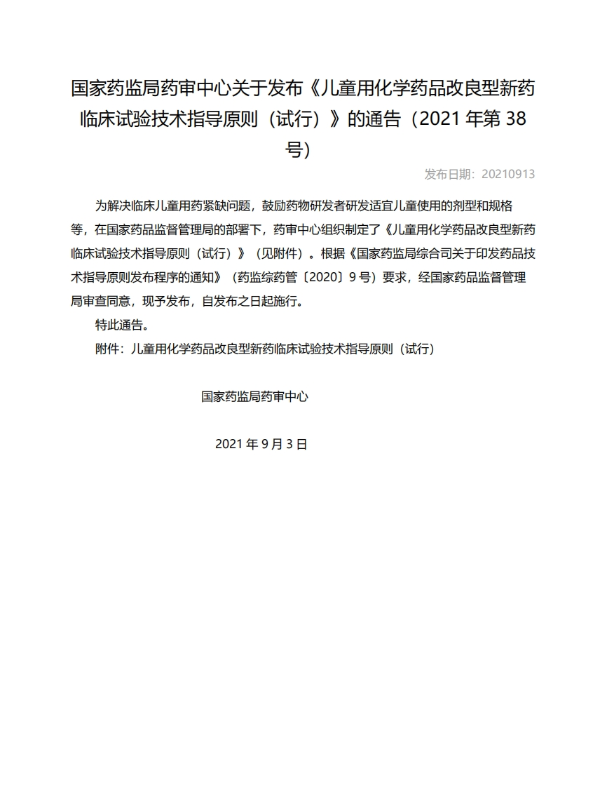 CDE_《儿童用化学药品改良型新药临床试验技术指导原则（试行）》（2021年第38号）