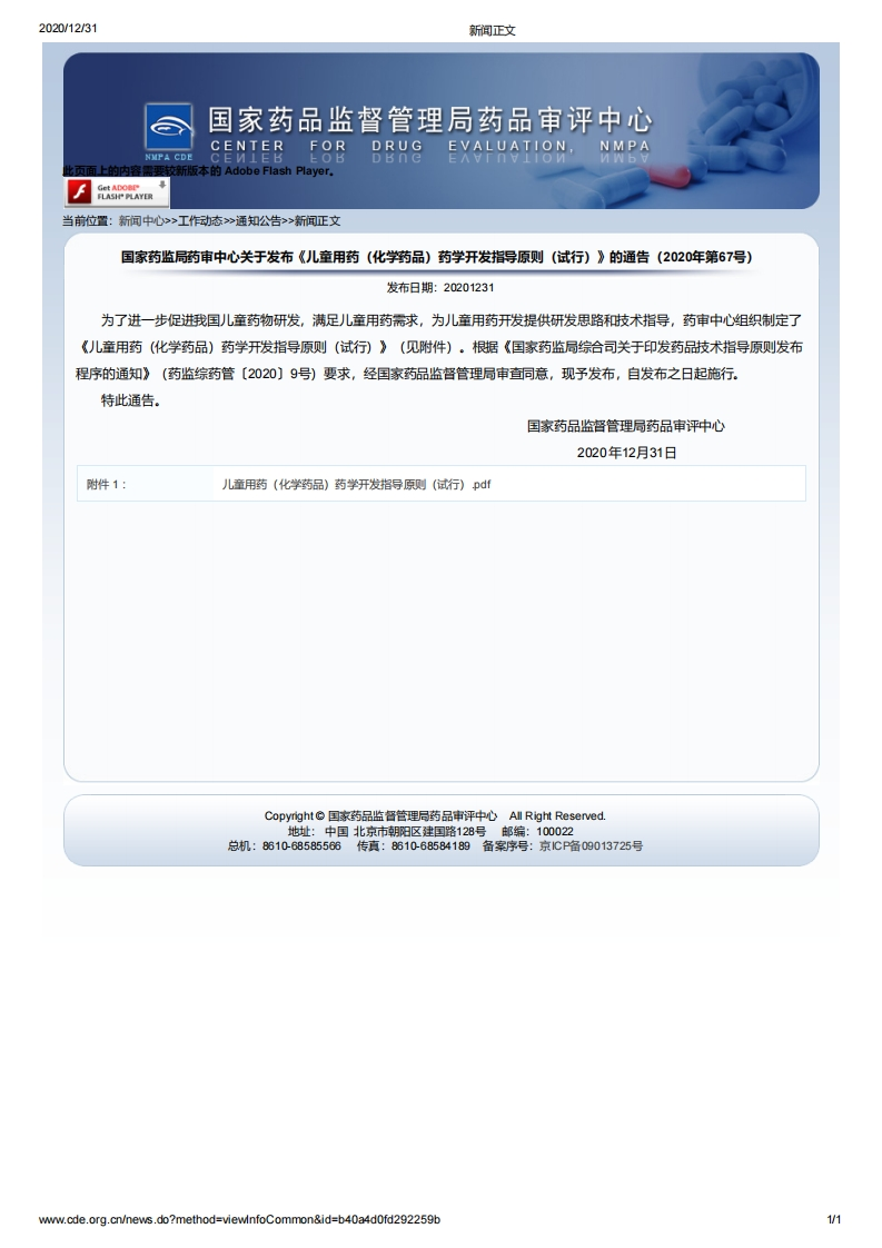 CDE_《儿童用药（化学药品）药学开发指导原则（试行）》（2020年第67号）新质力文库 - 聚焦新质生产力发展的数字化知识库_行业洞察 / 理论成果 / 实践指南免费下载新质力文库