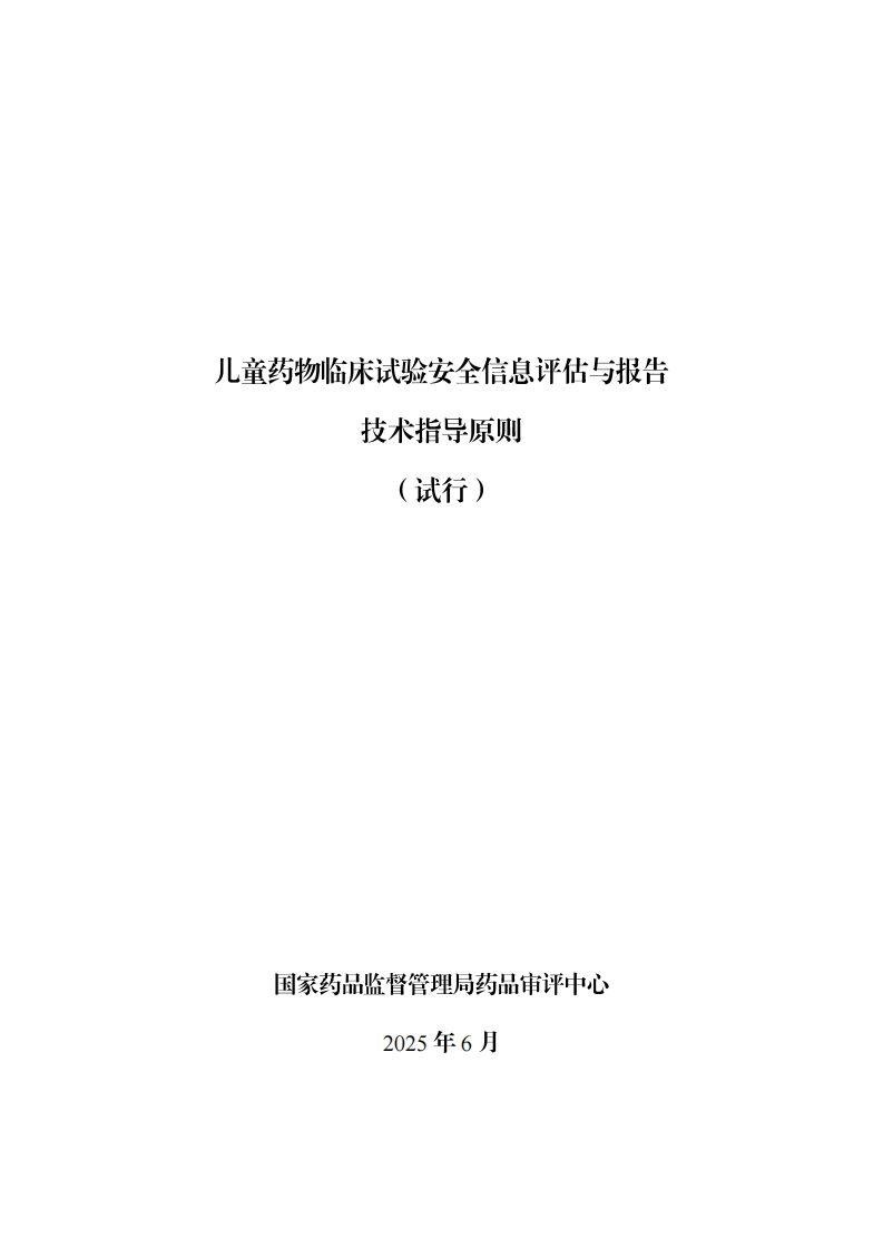 CDE_《儿童药物临床试验安全信息评估与报告技术指导原则（试行）》（2025年第21号）
