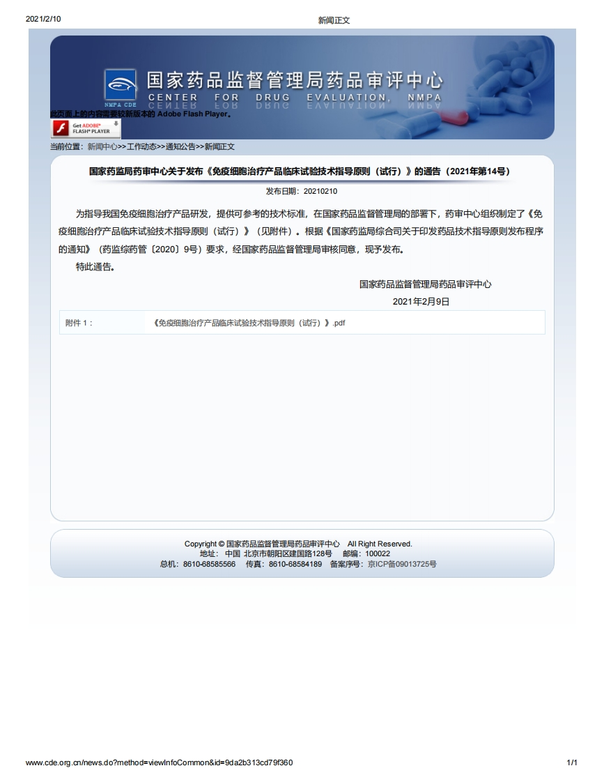 CDE_《免疫细胞治疗产品临床试验技术指导原则（试行）》（2021年第14号）