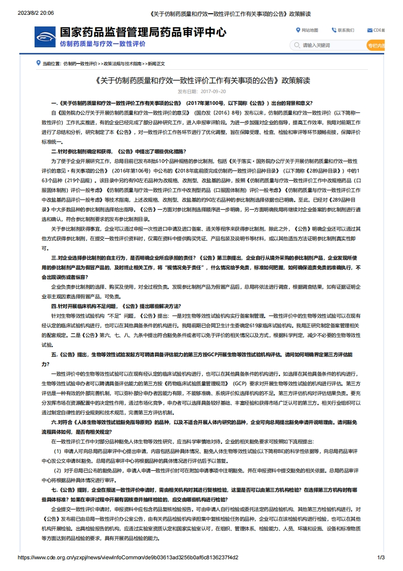 CDE_《关于仿制药质量和疗效一致性评价工作有关事项的公告》政策解读