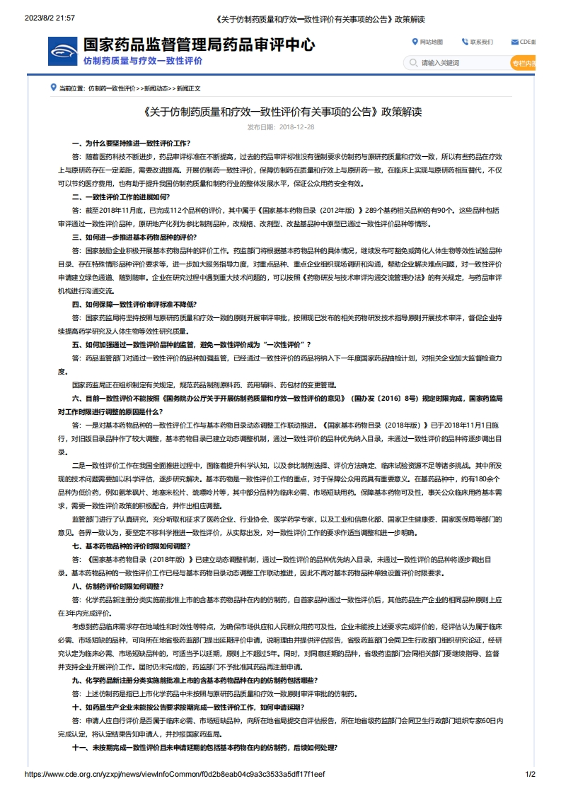 CDE_《关于仿制药质量和疗效一致性评价有关事项的公告》政策解读新质力文库 - 聚焦新质生产力发展的数字化知识库_行业洞察 / 理论成果 / 实践指南免费下载新质力文库