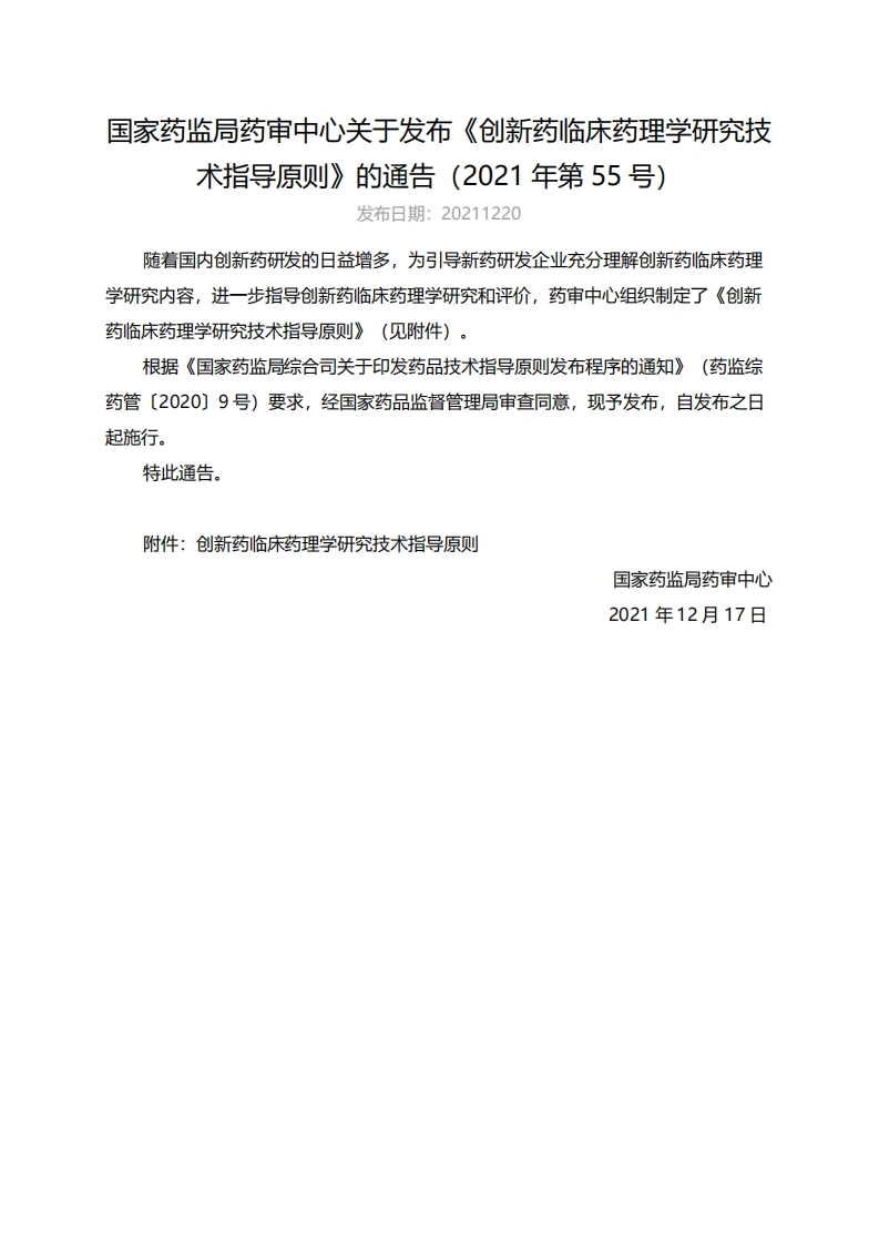 CDE_《创新药临床药理学研究技术指导原则》（2021年第55号）新质力文库 - 聚焦新质生产力发展的数字化知识库_行业洞察 / 理论成果 / 实践指南免费下载新质力文库
