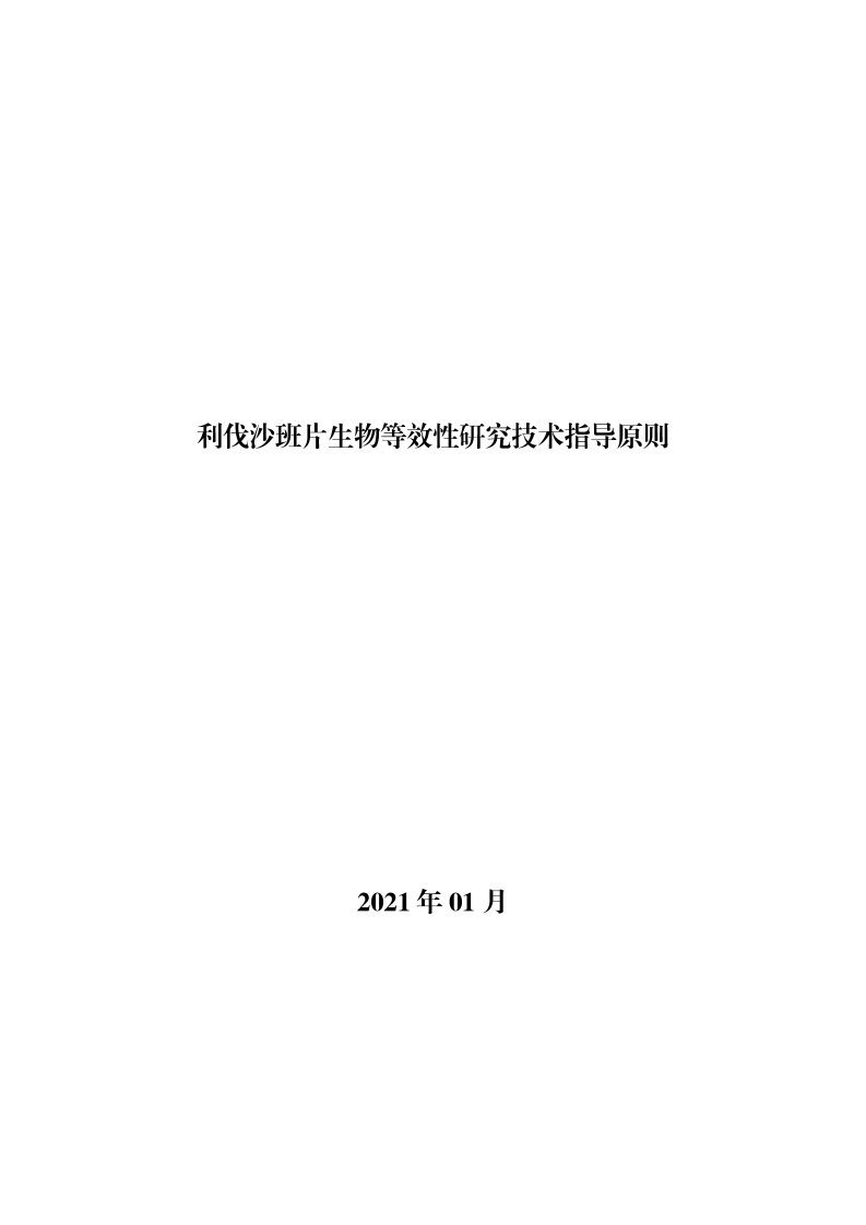 CDE_《利伐沙班片生物等效性研究技术指导原则》新质力文库 - 聚焦新质生产力发展的数字化知识库_行业洞察 / 理论成果 / 实践指南免费下载新质力文库
