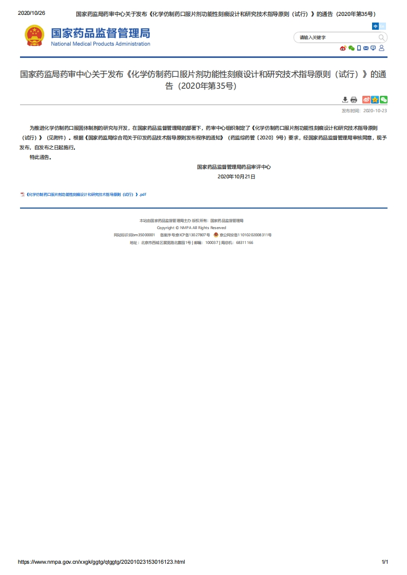 CDE_《化学仿制药口服片剂功能性刻痕设计和研究技术指导原则（试行）》（2020年第35号）