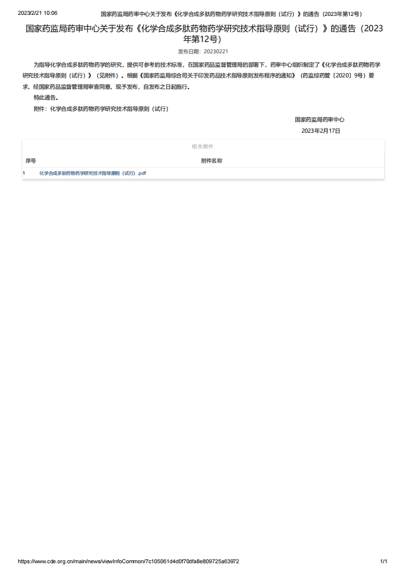 CDE_《化学合成多肽药物药学研究技术指导原则（试行）》（2023年第12号）