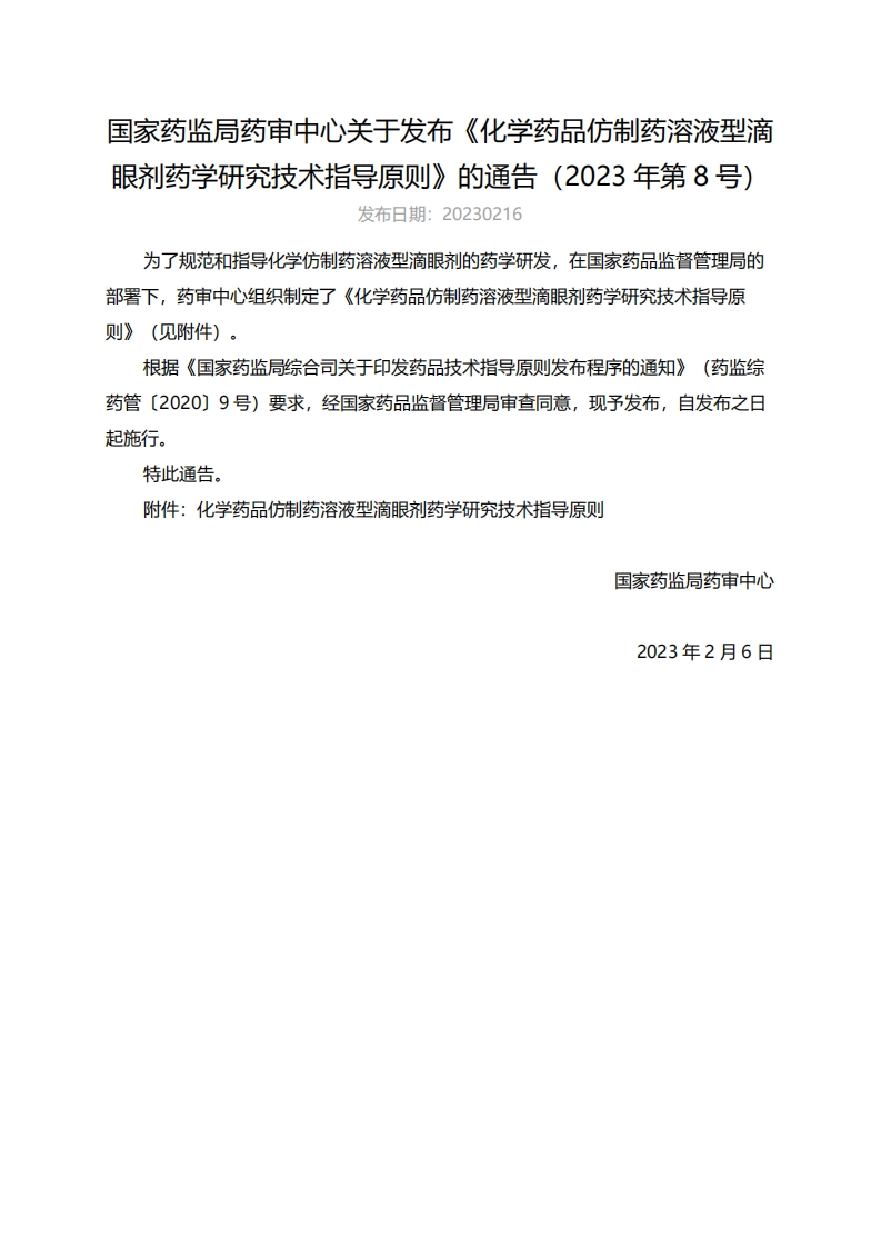 CDE_《化学药品仿制药溶液型滴眼剂药学研究技术指导原则》（2023年第8号）