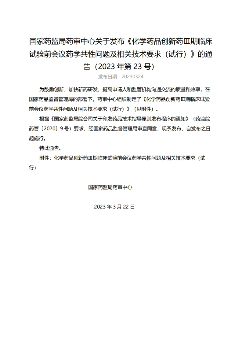 CDE_《化学药品创新药III期临床试验前会议药学共性问题及相关技术要求（试行）》（2023年第23号）