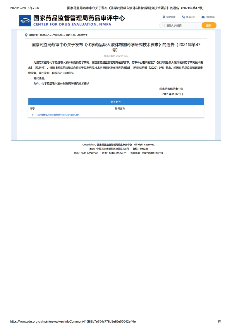 CDE_《化学药品吸入液体制剂药学研究技术要求》（2021年第47号）新质力文库 - 聚焦新质生产力发展的数字化知识库_行业洞察 / 理论成果 / 实践指南免费下载新质力文库