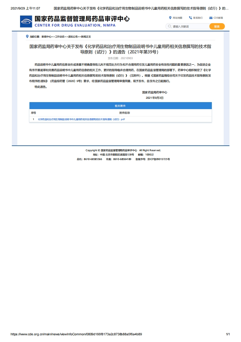 CDE_《化学药品和治疗用生物制品说明书中儿童用药相关信息撰写的技术指导原则（试行）》（2021年第39号）(1)