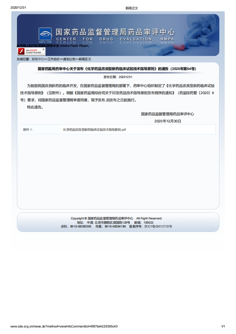 CDE_《化学药品改良型新药临床试验技术指导原则》（2020年第54号）
