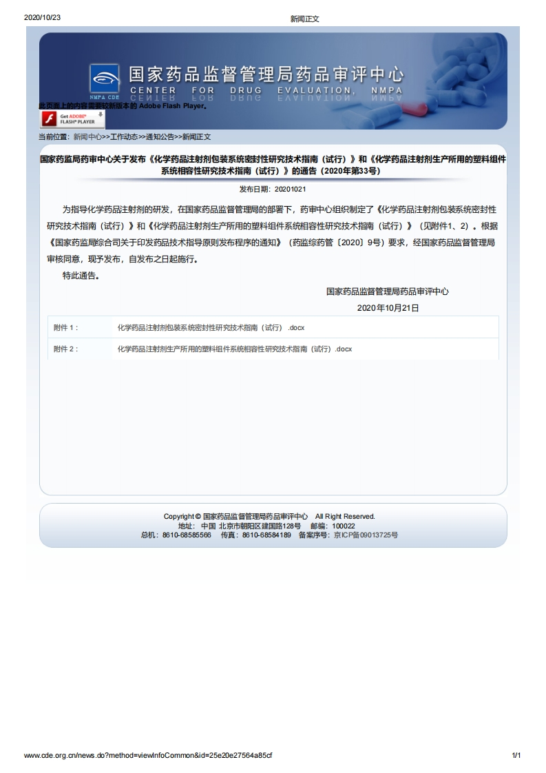 CDE_《化学药品注射剂包装系统密封性研究技术指南（试行）》和《化学药品注射剂生产所用的塑料组件系统相容性研究技术指南（试行）》（2020年第33