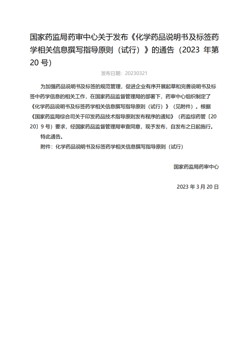 CDE_《化学药品说明书及标签药学相关信息撰写指导原则（试行）》（2023年第20号）