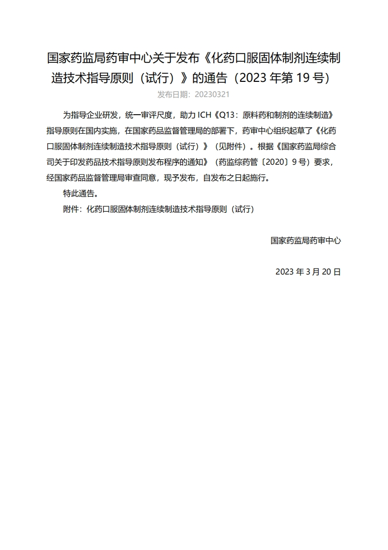 CDE_《化药口服固体制剂连续制造技术指导原则（试行）》（2023年第19号）