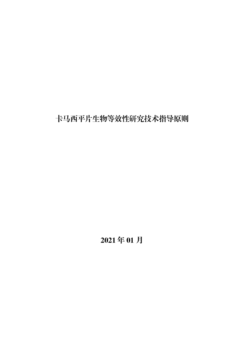CDE_《卡马西平片生物等效性研究技术指导原则》新质力文库 - 聚焦新质生产力发展的数字化知识库_行业洞察 / 理论成果 / 实践指南免费下载新质力文库