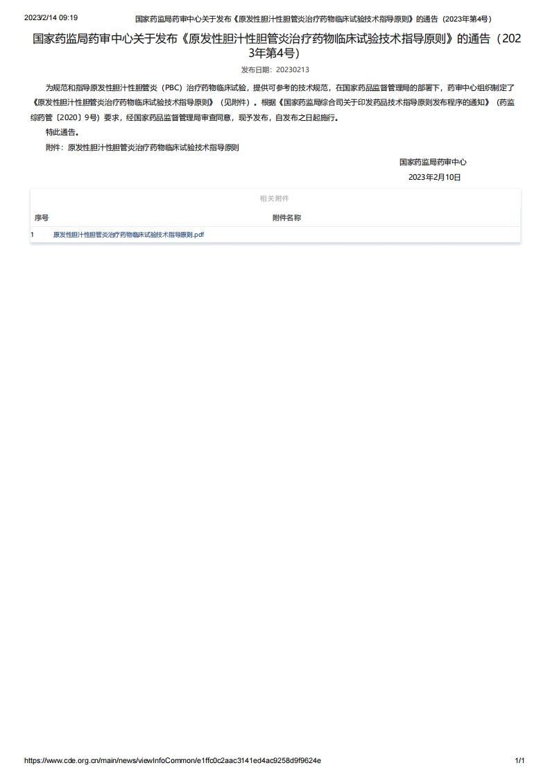 CDE_《原发性胆汁性胆管炎治疗药物临床试验技术指导原则》（2023年第4号）新质力文库 - 聚焦新质生产力发展的数字化知识库_行业洞察 / 理论成果 / 实践指南免费下载新质力文库