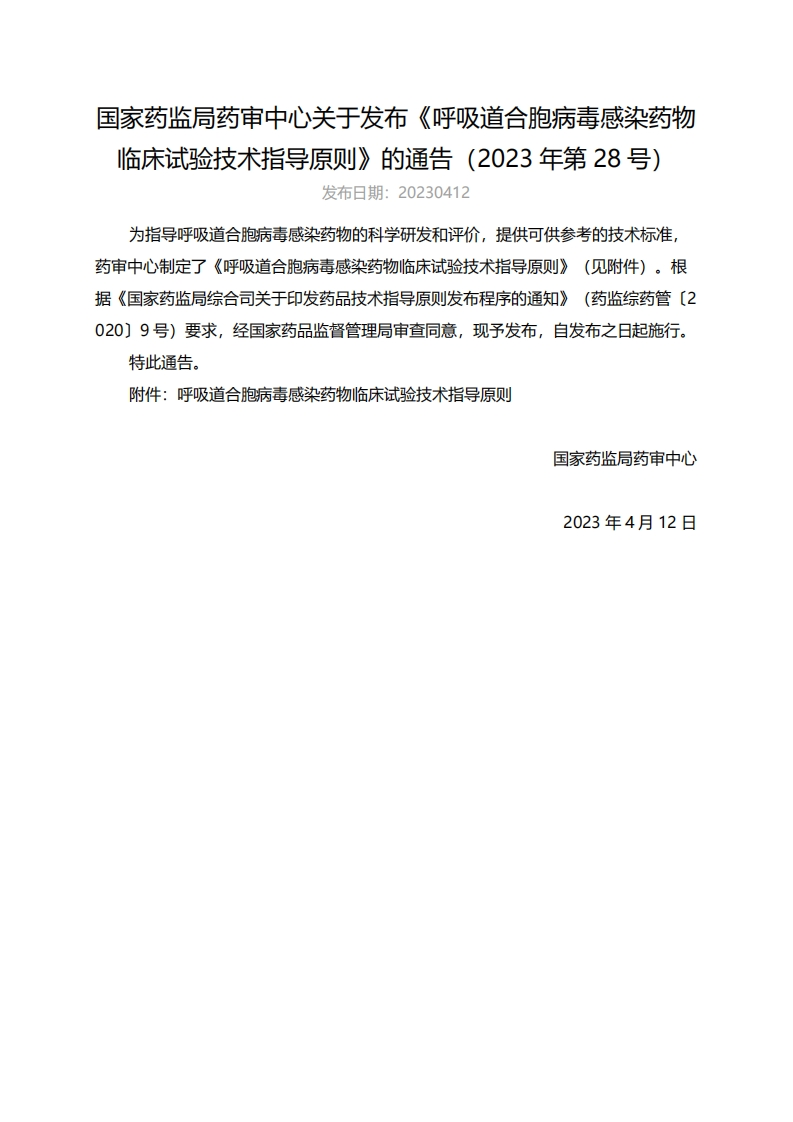 CDE_《呼吸道合胞病毒感染药物临床试验技术指导原则》（2023年第28号）