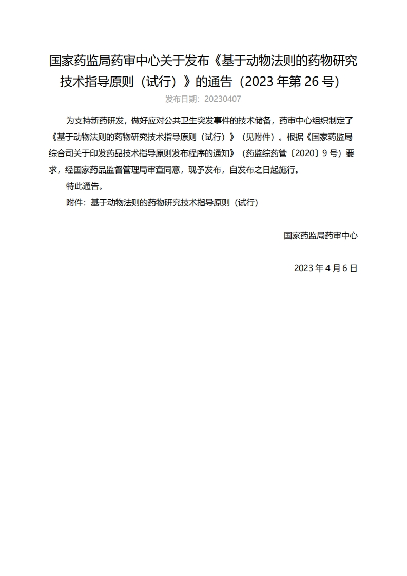 CDE_《基于动物法则的药物研究技术指导原则（试行）》（2023年第26号）_2