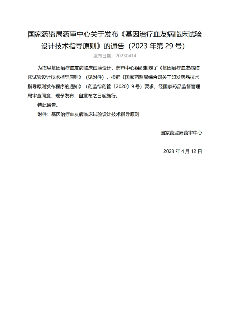 CDE_《基因治疗血友病临床试验设计技术指导原则》（2023年第29号）新质力文库 - 聚焦新质生产力发展的数字化知识库_行业洞察 / 理论成果 / 实践指南免费下载新质力文库