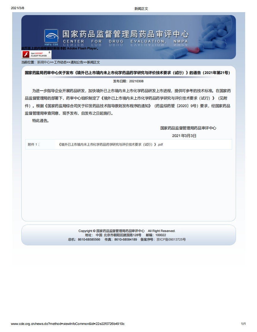 CDE_《境外已上市境内未上市化学药品药学研究与评价技术要求（试行）》（2021年第21号）