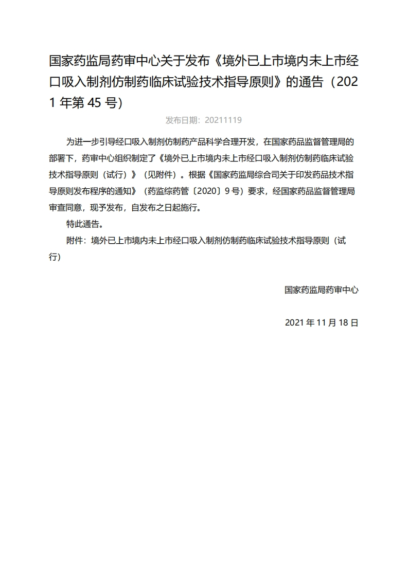 CDE_《境外已上市境内未上市经口吸入制剂仿制药临床试验技术指导原则》（2021年第45号）新质力文库 - 聚焦新质生产力发展的数字化知识库_行业洞察 / 理论成果 / 实践指南免费下载新质力文库