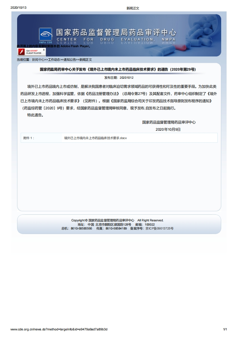 CDE_《境外已上市境内未上市药品临床技术要求》（2020年第29号）