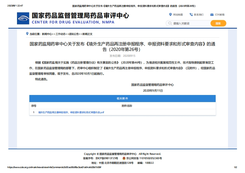 CDE_《境外生产药品再注册申报程序、申报资料要求和形式审查内容》（2020年第26号）新质力文库 - 聚焦新质生产力发展的数字化知识库_行业洞察 / 理论成果 / 实践指南免费下载新质力文库