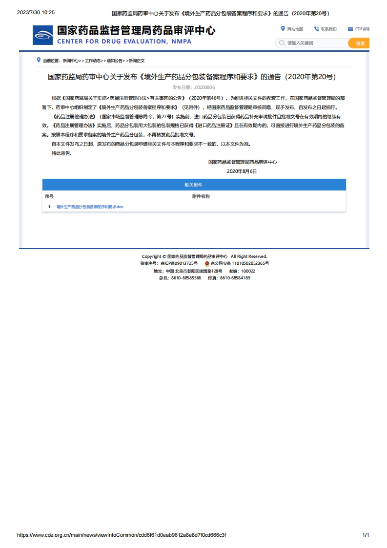 CDE_《境外生产药品分包装备案程序和要求》（2020年第20号）