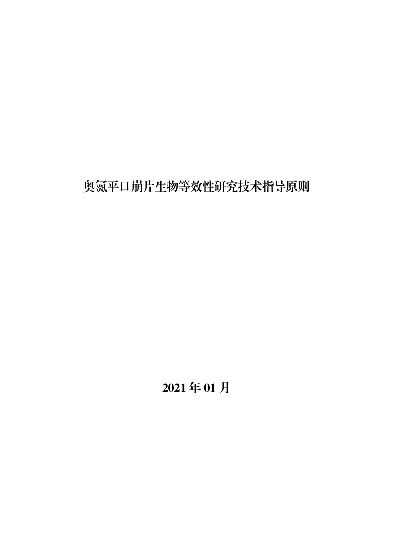 CDE_《奥氮平口崩片生物等效性研究技术指导原则》