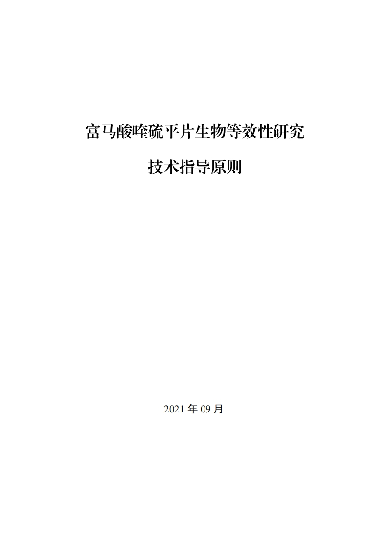 CDE_《富马酸喹硫平片生物等效性研究技术指导原则》