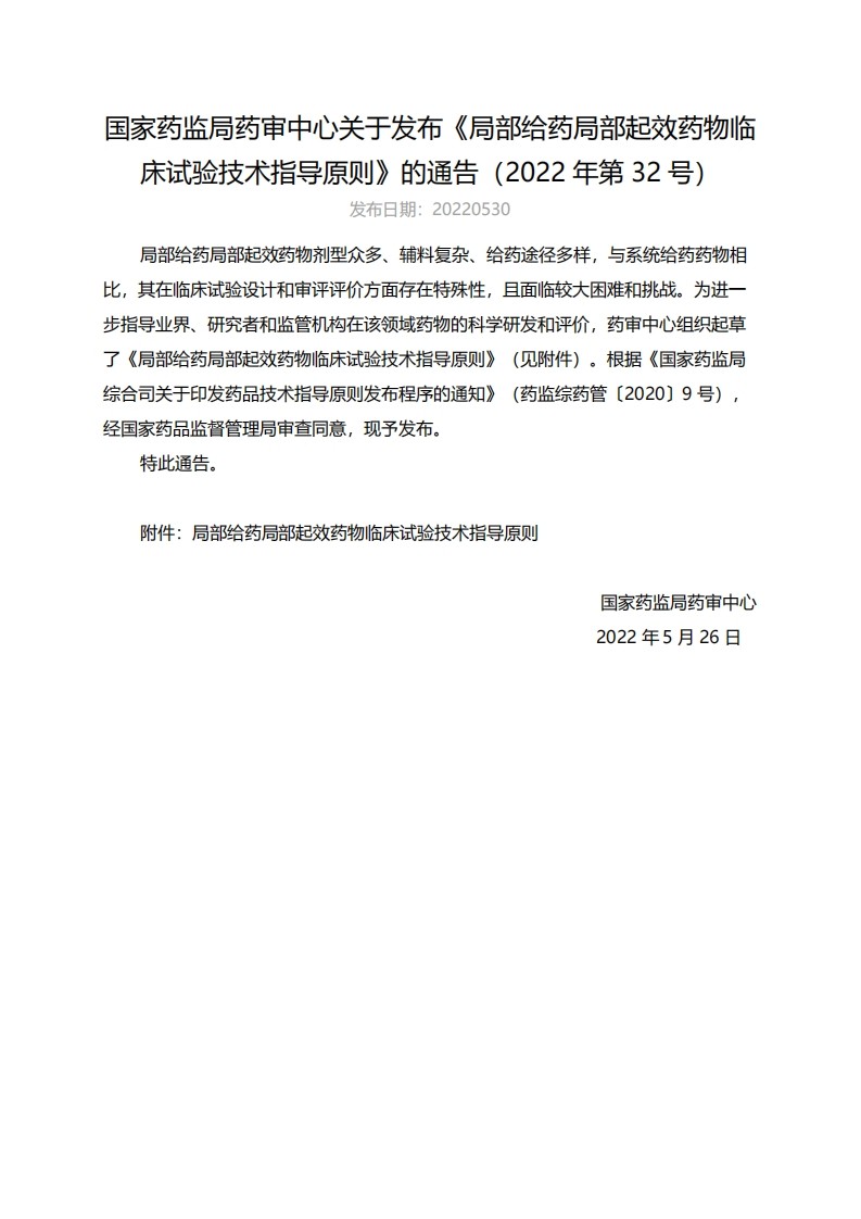 CDE_《局部给药局部起效药物临床试验技术指导原则》（2022年第32号）