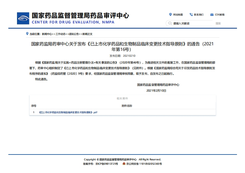 CDE_《已上市化学药品和生物制品临床变更技术指导原则》（2021年第16号）新质力文库 - 聚焦新质生产力发展的数字化知识库_行业洞察 / 理论成果 / 实践指南免费下载新质力文库