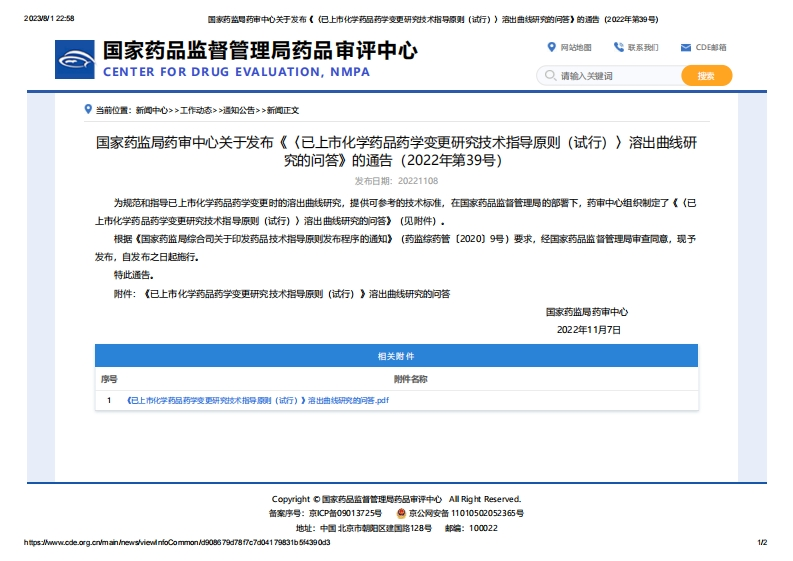CDE_《已上市化学药品药学变更研究技术指导原则（试行）》溶出曲线研究的问答