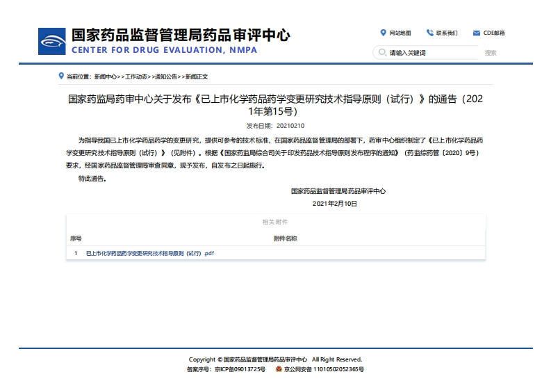 CDE_《已上市化学药品药学变更研究技术指导原则（试行）》（2021年第15号）