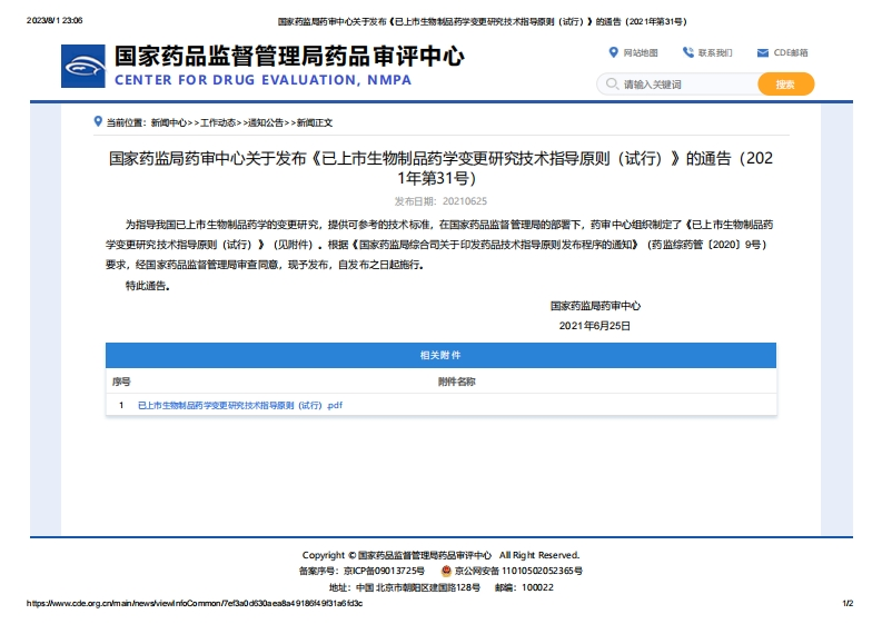 CDE_《已上市生物制品药学变更研究技术指导原则（试行）》（2021年第31号）