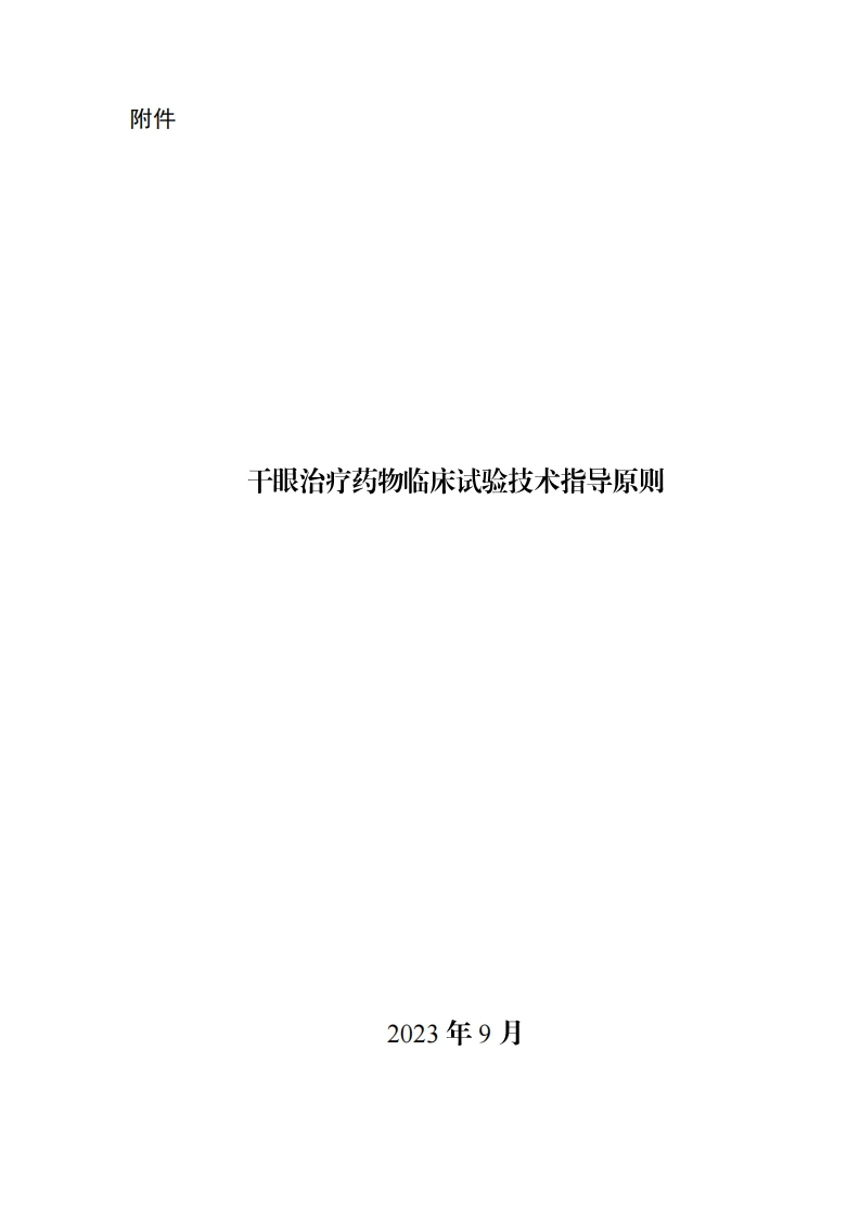 CDE_《干眼治疗药物临床试验技术指导原则》的通告（2023年第50号）