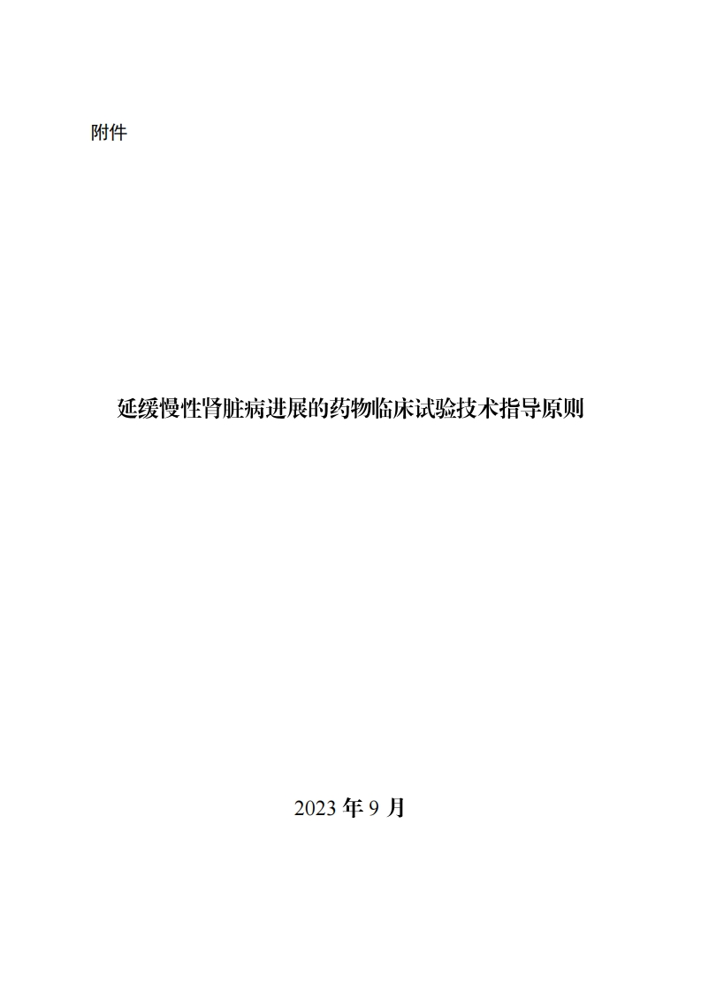 CDE_《延缓慢性肾脏病进展的药物临床试验技术指导原则》的通告（2023年第47号）