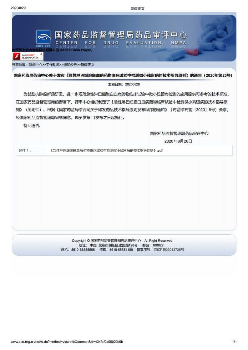 CDE_《急性淋巴细胞白血病药物临床试验中检测微小残留病的技术指导原则》的通告（2020年第23号）_2