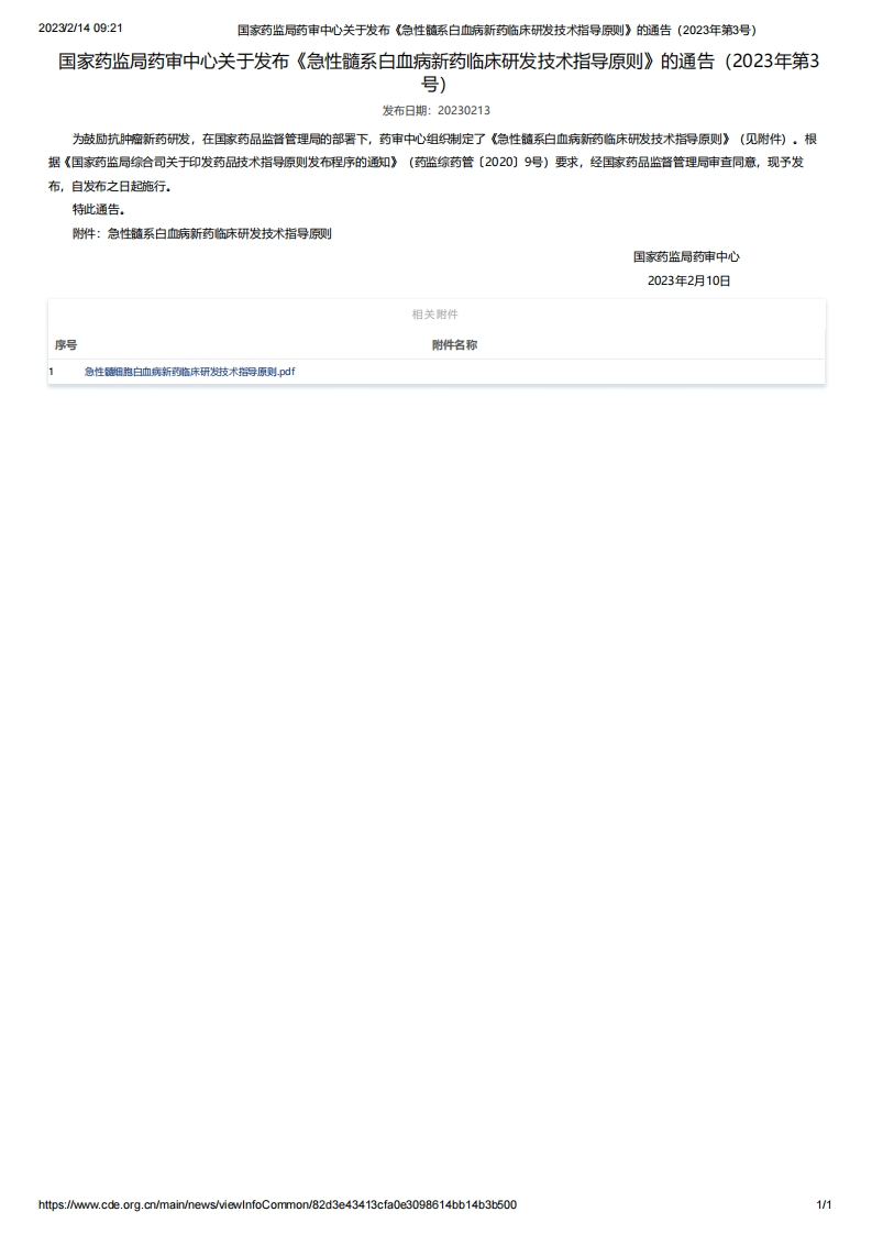 CDE_《急性髓系白血病新药临床研发技术指导原则》（2023年第3号）