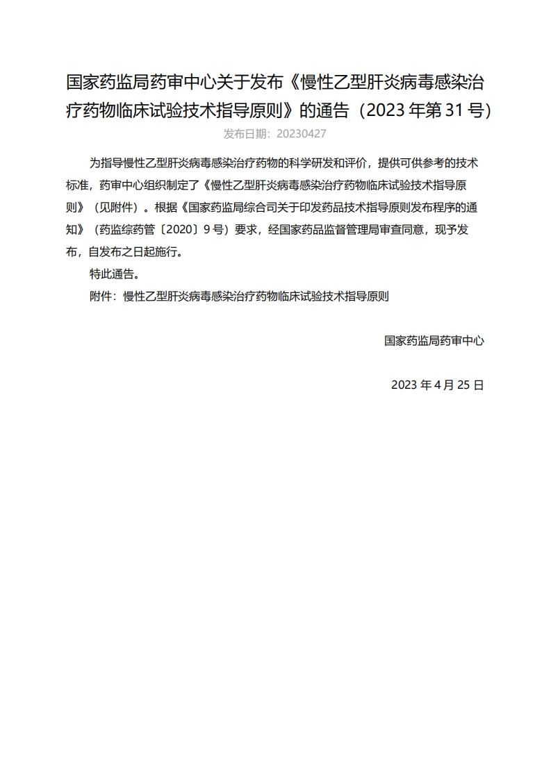 CDE_《慢性乙型肝炎病毒感染治疗药物临床试验技术指导原则》（2023年第31号）