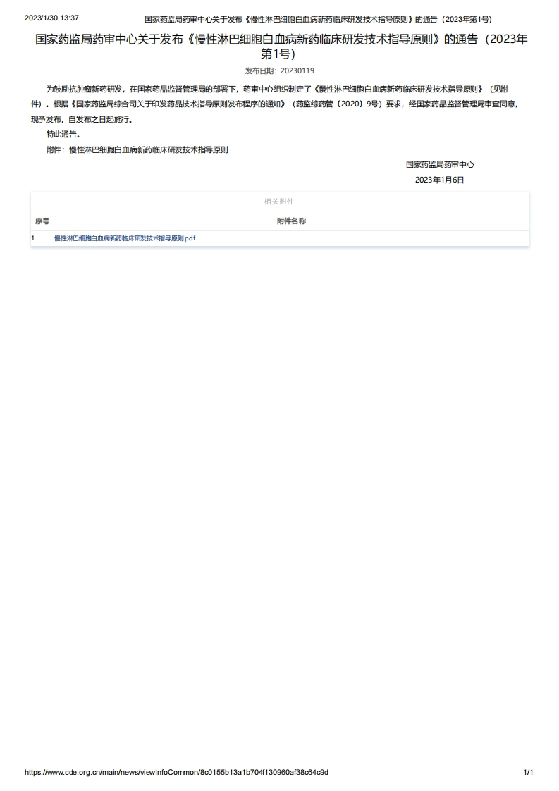 CDE_《慢性淋巴细胞白血病新药临床研发技术指导原则》（2023年第1号）