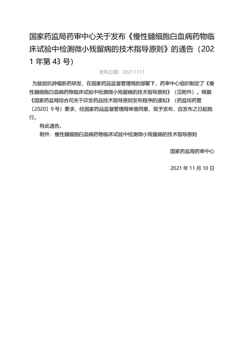 CDE_《慢性髓细胞白血病药物临床试验中检测微小残留病的技术指导原则》（2021年第43号）新质力文库 - 聚焦新质生产力发展的数字化知识库_行业洞察 / 理论成果 / 实践指南免费下载新质力文库