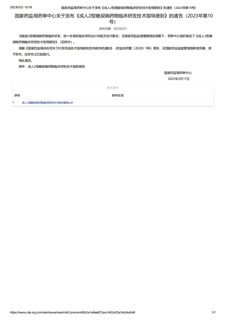 CDE_《成人2型糖尿病药物临床研发技术指导原则》（2023年第10号）_2新质力文库 - 聚焦新质生产力发展的数字化知识库_行业洞察 / 理论成果 / 实践指南免费下载新质力文库