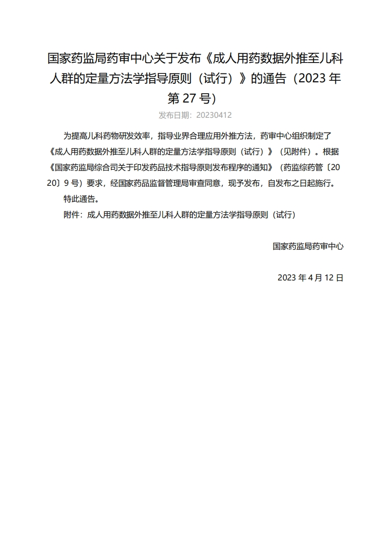 CDE_《成人用药数据外推至儿科人群的定量方法学指导原则（试行）》（2023年第27号）新质力文库 - 聚焦新质生产力发展的数字化知识库_行业洞察 / 理论成果 / 实践指南免费下载新质力文库